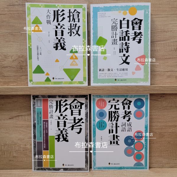 【會考計畫】四本組 會考,白話文,成語,形音義,題型,考題,參考書,講義