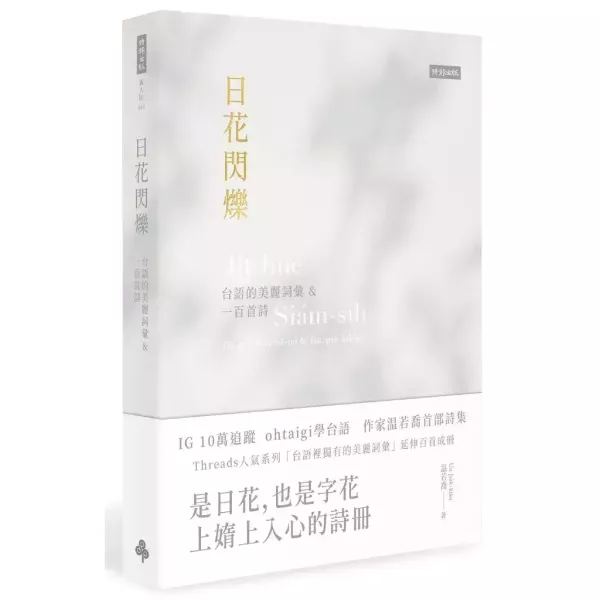 【日花閃爍：台語的美麗詞彙&一百首詩】 日花閃爍：台語的美麗詞彙&一百首詩,台語文學,暢銷書,時報出版,