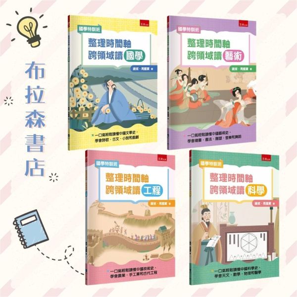 國中跨域素養套書﹝國學+藝術+科學+工程﹞ 國中跨域素養套書﹝國學+藝術+科學+工程﹞,國學特訓班,五南圖書,國中會考,108課綱,時間軸學習法