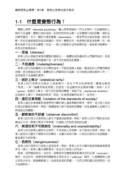 【圖解變態心理學】 圖解變態心理學,五南圖書,圖解系列,心理學,犯罪心理學,犯罪學,心理諮商,