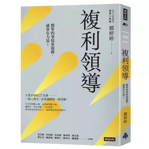 【複利領導：簡單的事重複做，就會有力量】 複利領導：簡單的事重複做,就會有力量,商業理財,時報,