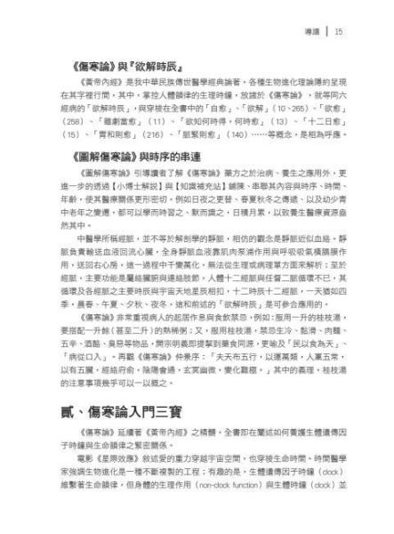 【圖解傷寒論】 圖解傷寒論,圖解系列,五南圖書,國家考試用書,中醫