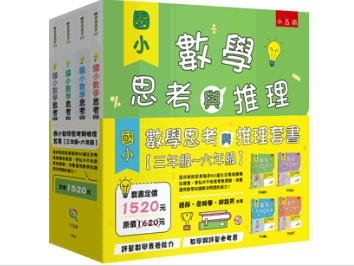 【國小數學思考與推理套書】（全套4冊） 國小數學思考與推理,