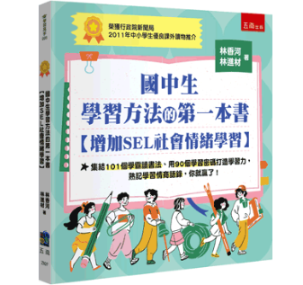 【國中生學習方法的第一本書】[增加SEL社會情緒學習] 國中生學習方法的第一本書,SEL社會情緒,教育現場,學習方法,教育
