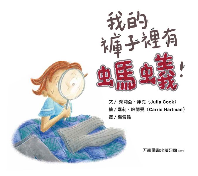 【我的褲子裡有螞蟻！】 我的褲子裡有螞蟻！,五南圖書,繪本,親子教育,童書,親子專家,情緒教育,心理成長,
