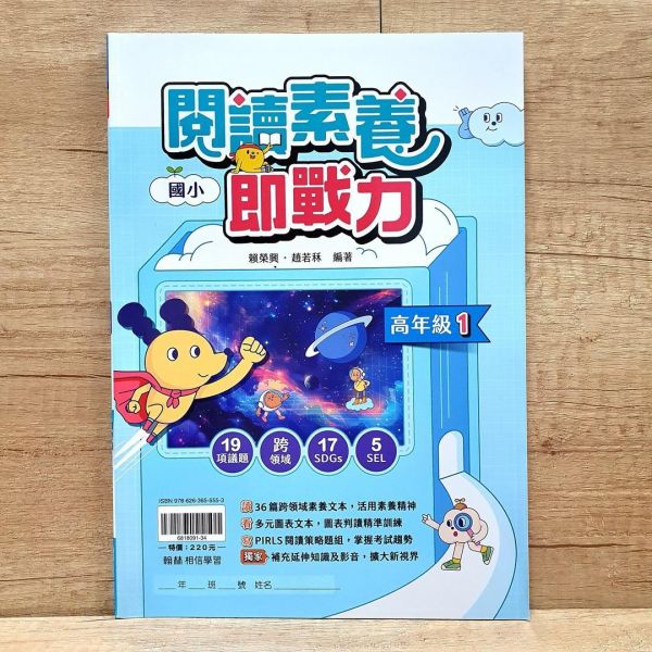【閱讀素養即戰力】高年級1 閱讀素養即戰力,國小,參考書,閱讀素養,閱讀策略,翰林,新課綱,