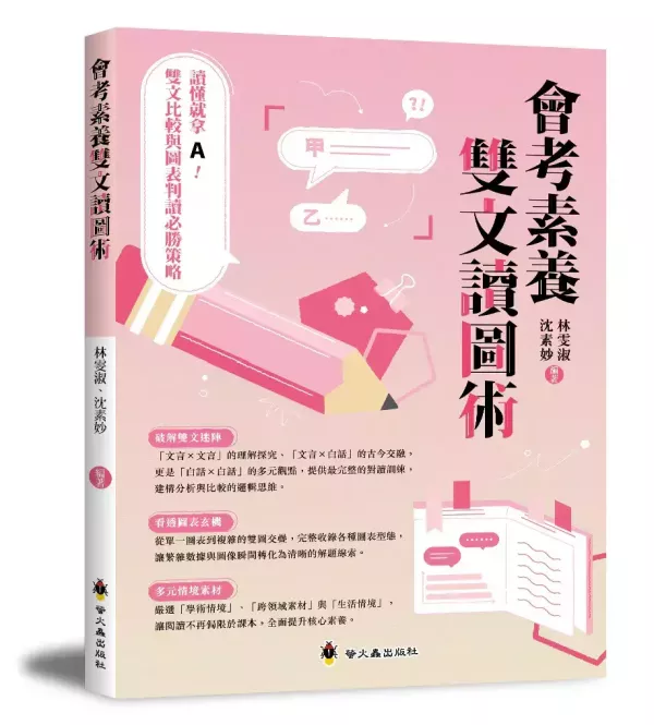 【會考素養雙文讀圖術】 會考素養雙文讀圖術,螢火蟲出版社,國中會考,圖表,考題,素養閱讀,文言文,白話文,
