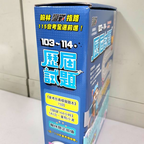 【贏戰103-114歷屆試題】(套)  國中115會考 贏戰103-114歷屆試題,國中會考,模擬試題,教科書,參考書,翰林,總複習