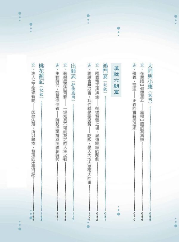 【誰說文言文很沒趣？】 誰說文言文很沒趣？用文史放大鏡看高中必讀的15篇經典,文言文,文史對照,108課綱,經典文學,高中教材,五南圖書,