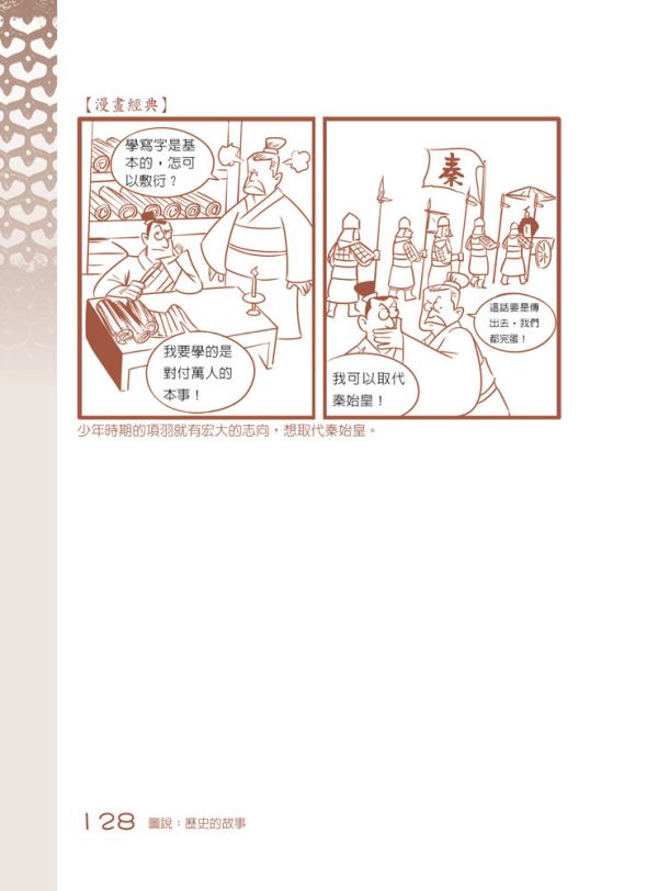 【圖說：歷史的故事】 圖說,歷史故事,歷史,高詩佳,五南圖書,史記,左傳,戰國策,成語,