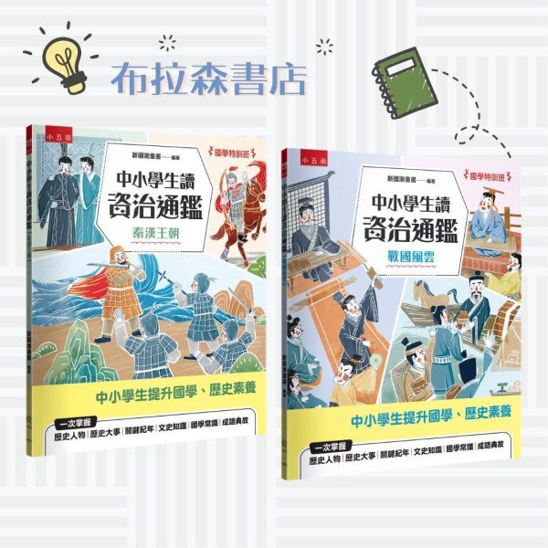 【中小學生讀資治通鑑】戰國風雲+秦漢王朝 【中小學生讀資治通鑑】戰國風雲+秦漢王朝,歷史人物,歷史大事,關鍵紀年,文史知識,國學常識,成語典故,歷史,資治通鑑,升私中,素養閱讀,