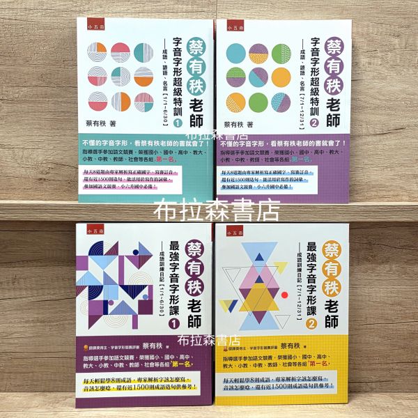 【蔡有秩老師-字音字形加強組】四本 字音字形超級特訓,最強字音字形課,蔡有秩,五南圖書,螢火蟲出版社,字音字形,形音義,國語文競賽,升私中,教材,自學,成語,造句,國語,題型,測驗,