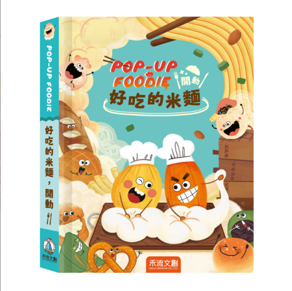 【美味料理立體書】共3冊 