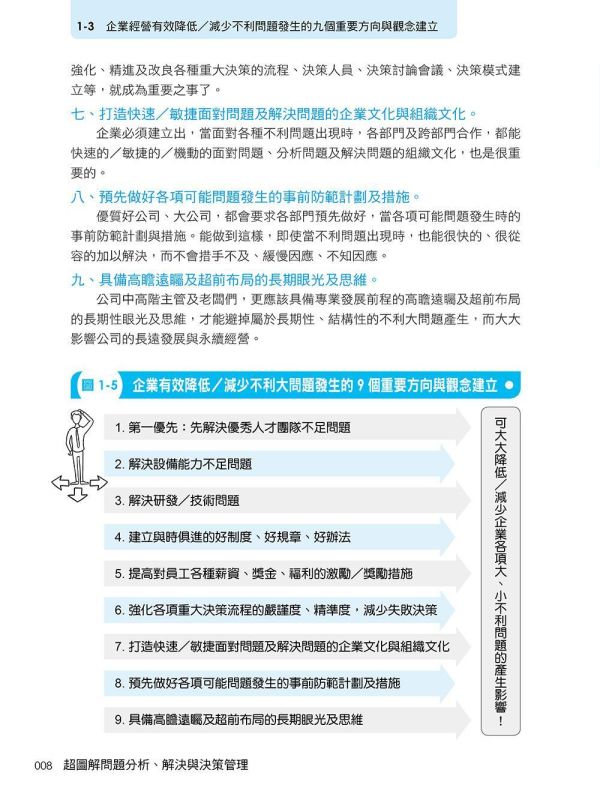 【超圖解問題分析、解決與決策管理】 超圖解問題分析、解決與決策管理,五南圖書,超圖解系列,財經,商管,統計,管理,一般管理,企業內部教育訓練,發現問題X分析問題X解決問題,行銷知識,購買知識
