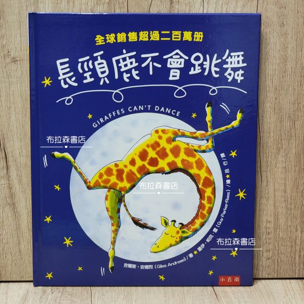 長頸鹿不會跳舞 長頸鹿不會跳舞,暢銷圖畫書,情緒教育,幼稚園,學齡前,自信