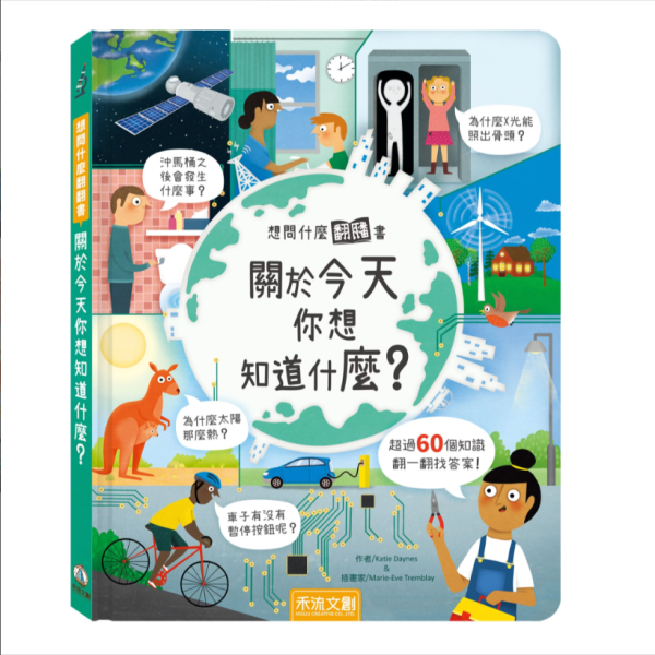 【關於今天你想知道什麼？】翻翻書 【想問什麼翻翻書】,回收,藝術,長大,音樂,天氣,感覺,病菌,難民,今天,工作,翻翻書,英國Usborne出版社,進口書,繁體中文版,禾流文創,幼稚園,幼教老師,幼兒園,教材,教具,硬頁書,精裝書,繪本,自然科學,素養,多元教育,兒童發展,親子共讀,