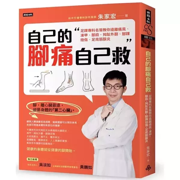 【自己的腳痛自己救】 自己的腳痛自己救：足踝專科名醫教你遠離痛風、凍甲、腳麻、拇趾外翻、腳踝扭傷、足底筋膜炎 /朱家宏,醫療保健,名醫,時報,
