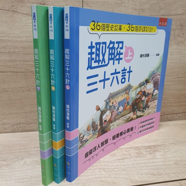 【趣解三十六計】全套三冊 趣解三十六計,三十六計,五南圖書,