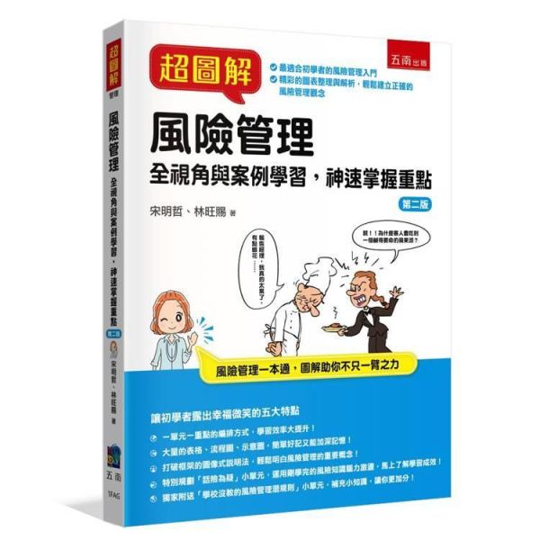 【超圖解風險管理-全視角與案例學習，神速掌握重點】 超圖解風險管理全視角與案例學習,神速掌握重點,財經,商管,統計,管理,風險與危機管理,五南圖書,超圖解系列