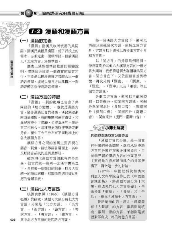 【圖解閩南語概論】 圖解閩南語概論,圖解系列,五南圖書,閩南語,台語,語言學習,台語教材,教育,音韻