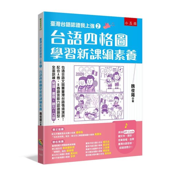 【臺灣台語認證我上強２】：台語四格圖學習新課綱素養 臺灣台語認證我上強２：台語四格圖學習新課綱素養,台語,證照,閩南語,俗諺,台語發音,四格漫畫,台語短文,閱讀、書寫、聽力、口語,台語情境演說