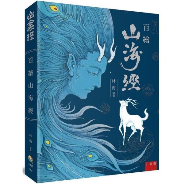 【百繪山海經】精裝本 百繪山海經,山精海怪,神獸,神話,中國神話,中小學生讀物