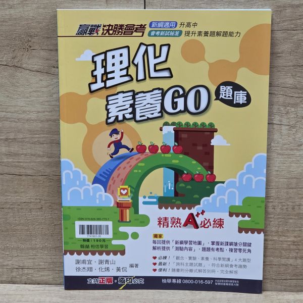 【理化素養GO題庫】 國中贏戰決勝會考-理化素養GO題庫,國中會考,題型,教材,參考書,翰林,模擬題,新課綱,素養閱讀,解題,題庫,