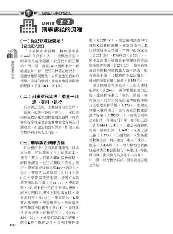 【圖解刑事訴訟法】 圖解刑事訴訟法,五南圖書,國家考試用書,圖解系列
