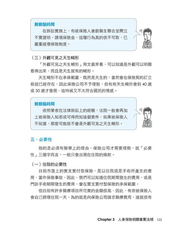 【超圖解人身保險】 超圖解人身保險,五南圖書,證照考試,國家考試,金融保險,理財,保險,蠧險,保險從業人員