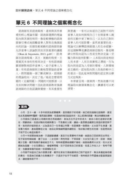 【圖解個別諮商】 圖解個別諮商,五南圖書,圖解系列,社工,諮商,輔導,證照,