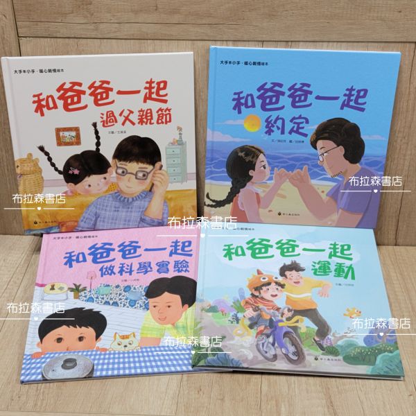 【和爸爸一起】繪本組 