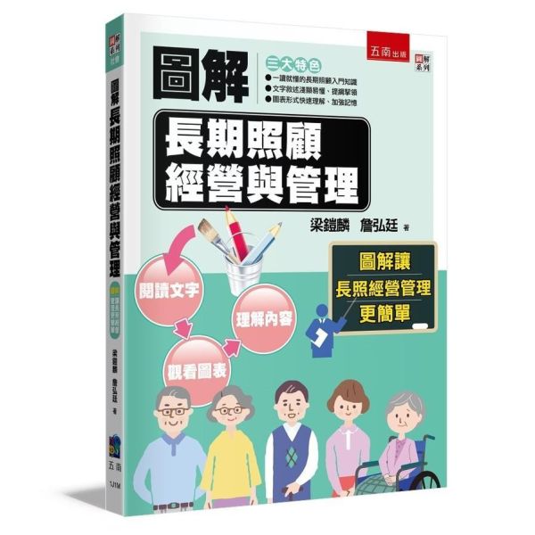 【圖解長期照顧經營與管理】 圖解長期照顧經營與管理,圖解系列,五南圖書,企業用書,醫護暨生命科學,護理,長期照護