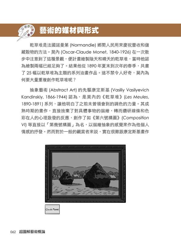 【超圖解藝術概論】 超圖解藝術概論,五南圖書,超圖解系列,藝術家,西洋藝術,畫家,藝術,設計,文創,視覺藝術,繪畫,版畫,文藝復興,巴洛克,印象派,美術