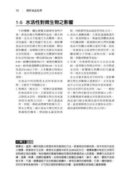 【圖解食品化學】 圖解食品化學,醫護暨生命科學-食品營養,營養科學,大學用書,圖解系列,五南圖書,