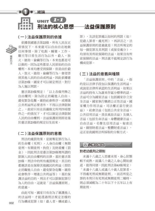 【圖解刑法】 圖解刑法,圖解系列,五南圖書,國家考試用書,