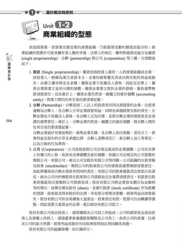 【圖解會計學】 圖解會計學,圖解系列,五南圖書,國家考試用書,高普考,企業用書,財經,商管,統計,會計,會計學