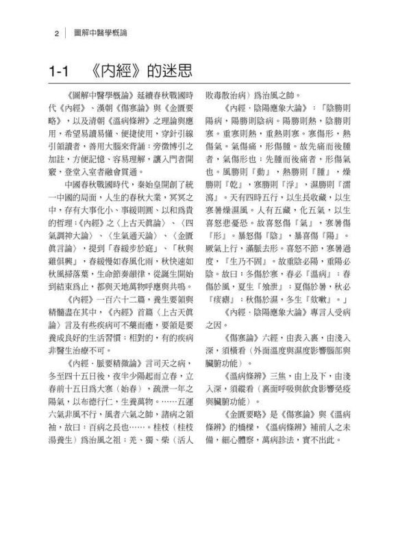 【圖解中醫學概論】 圖解中醫學概論,內經,難經,金匱要略,中醫,傷寒論,針灸,圖解系列,五南圖書,國家考試用書,