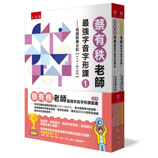 【最強字音字形課套書】成語訓練日記 蔡有秩,字音字形,成語,作文,競賽,五南圖書,螢火蟲出版社,教材,測驗,暑假,