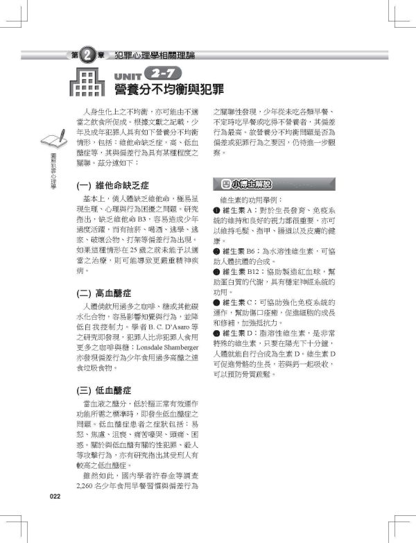 【圖解犯罪心理學】 圖解犯罪心理學,圖解系列,五南圖書,國家考試用書