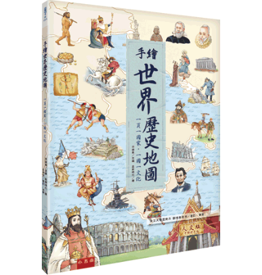 手繪世界歷史地圖 手繪歷史地圖,五南圖書,地理,歷史,中國歷史,世界歷史,人文,文化,民族,國家,