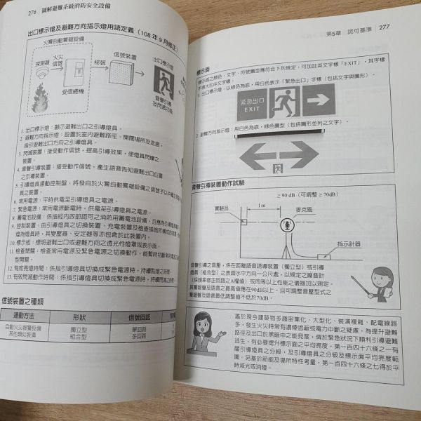【圖解避難系統消防安全設備】 圖解避難系統消防安全設備,圖解系列,五南圖書,考試用書,消防,避難設備,技術士,消,防設備師考試,消防設備士考試,理工,環境與土木,災害與防災