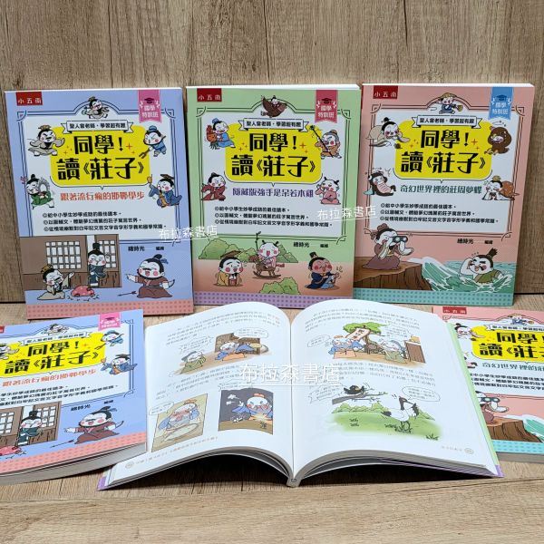 【同學！讀《莊子》】三本組 同學！讀《莊子》,論語,五南圖書,國學特訓班,國學常識,