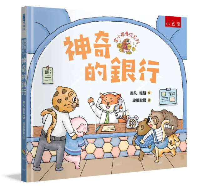 【富小孩養成系列套書】全四冊 富小孩養成系列套書,理財,幼兒教育,金錢知識,財經知識,幼兒理財,學齡前教育,幼兒園,教材,繪本