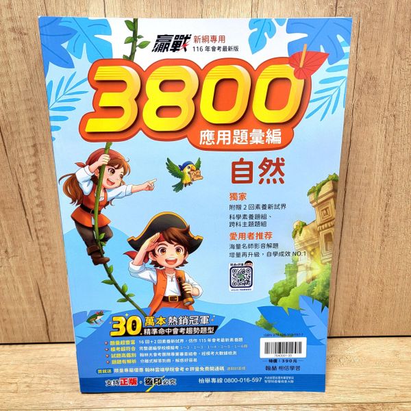 【翰林-升高中贏戰3800 應用題彙編】116年 贏戰-3800,應用題彙編,翰林,國中,會考,題庫,測驗,國文,英語,數學,自然,社會,會考重點王,模擬試題,考試,116年會考