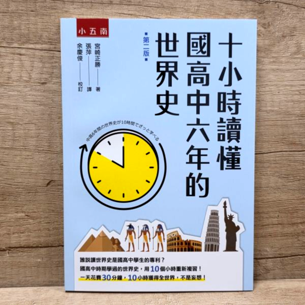 【十小時讀懂國高中六年的世界史】 十小時讀懂國高中六年的世界史,五南圖書,世界史,歷史,人文,地理,高中,國中,教科書,教材,