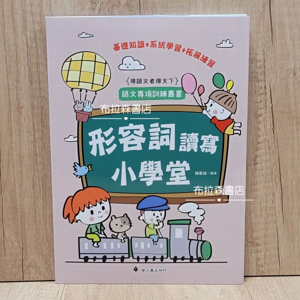 【形容詞小學堂】 形容詞小學堂,語文,國語文,考試,教材,形容詞,語法,題型,考題,