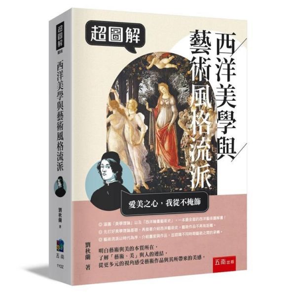 【超圖解西洋美學與藝術風格流派】 超圖解西洋美學與藝術風格流派,五南圖書,超圖解系列,藝術家,西洋藝術,畫家,藝術,設計,文創,視覺藝術,繪畫,版畫,文藝復興,巴洛克,印象派,美術,新古典主義,西洋繪畫藝術史