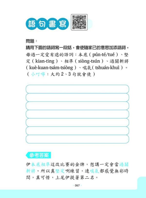 【臺灣台語認證我上強２】：台語四格圖學習新課綱素養 臺灣台語認證我上強２：台語四格圖學習新課綱素養,台語,證照,閩南語,俗諺,台語發音,四格漫畫,台語短文,閱讀、書寫、聽力、口語,台語情境演說