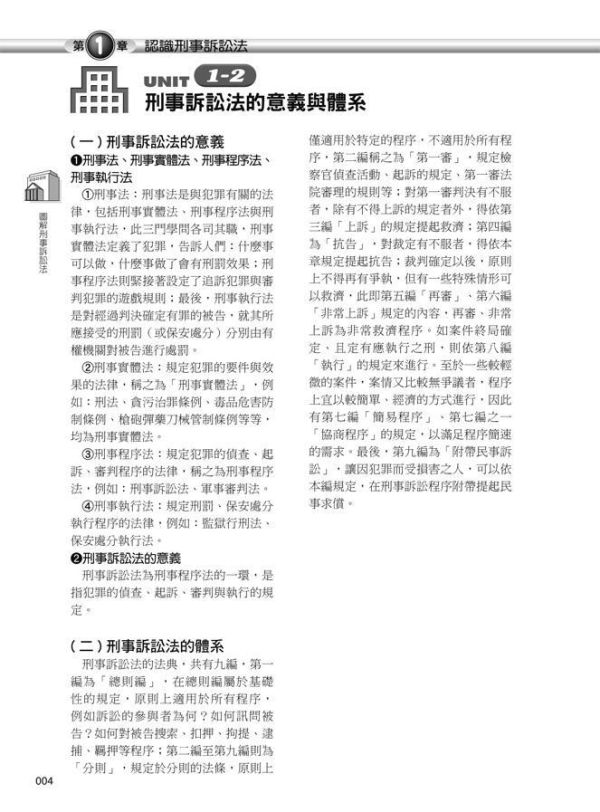 【圖解刑事訴訟法】 圖解刑事訴訟法,五南圖書,國家考試用書,圖解系列
