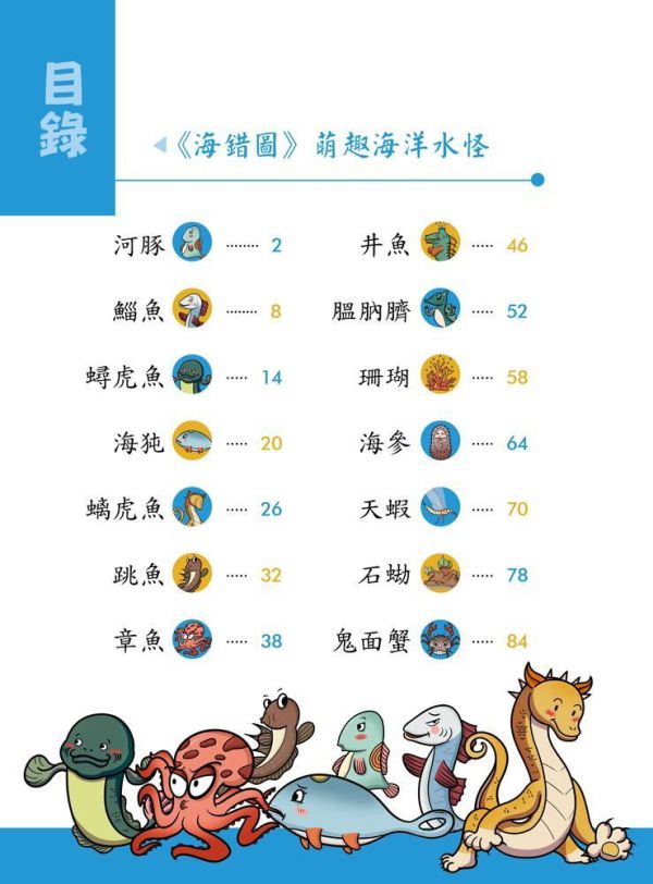【同學！讀海錯圖】萌趣海洋水怪 同學！讀海錯圖-萌趣海洋水怪,山海經,海錯圖,神話故事,歷史,生物科學,天文地理,奇幻,圖文書,小說,科幻,鬼怪,動漫,108課綱,核心素養,百科,國學常識,五南圖書,